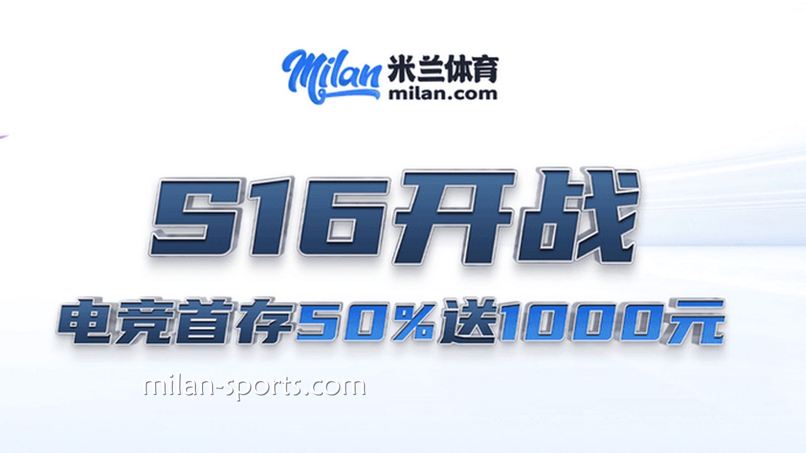 S16开战，UED体育电竞场馆首存送50%，最高送1000