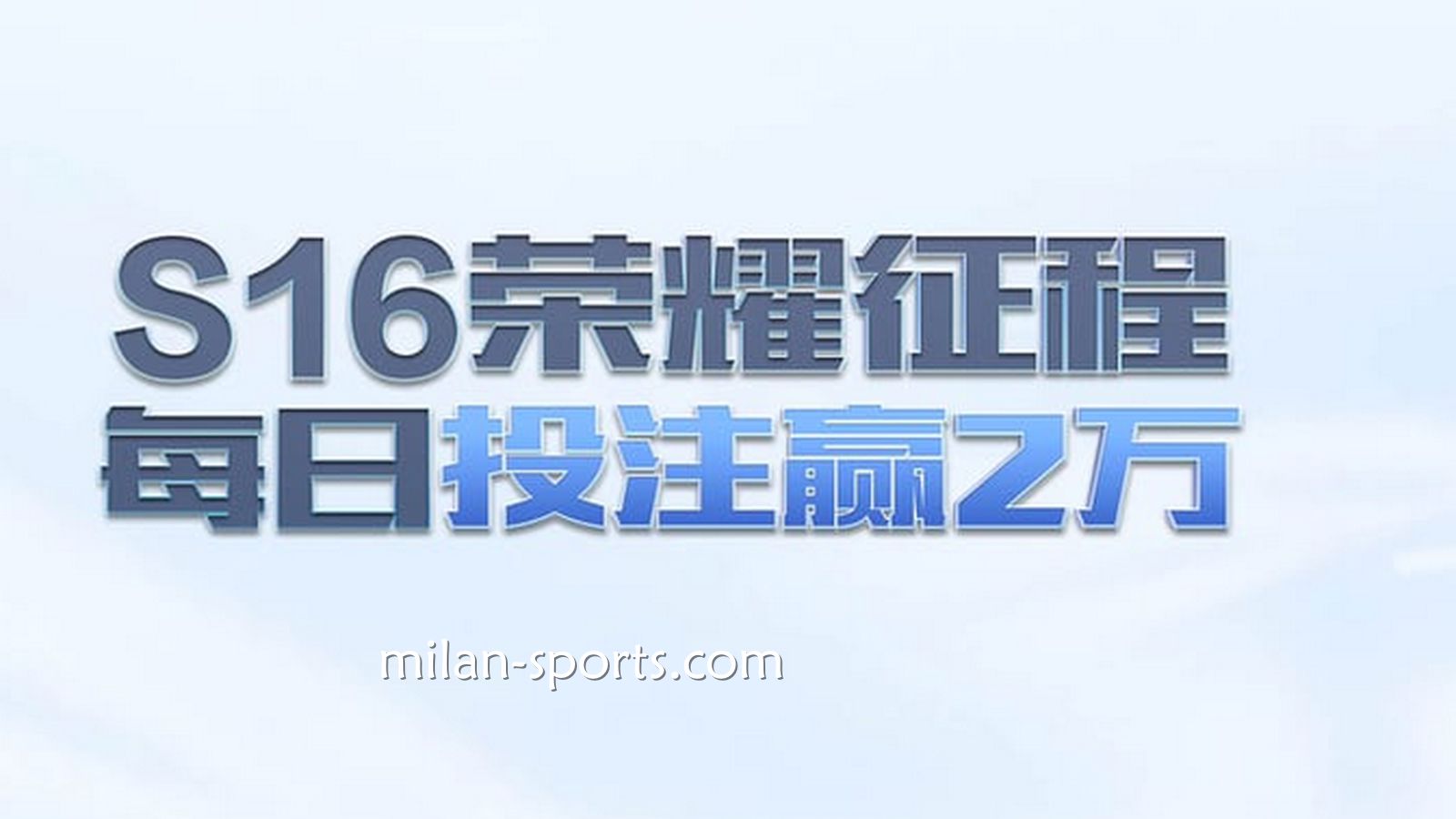 UED体育S16荣耀征程，每日投注赢万元