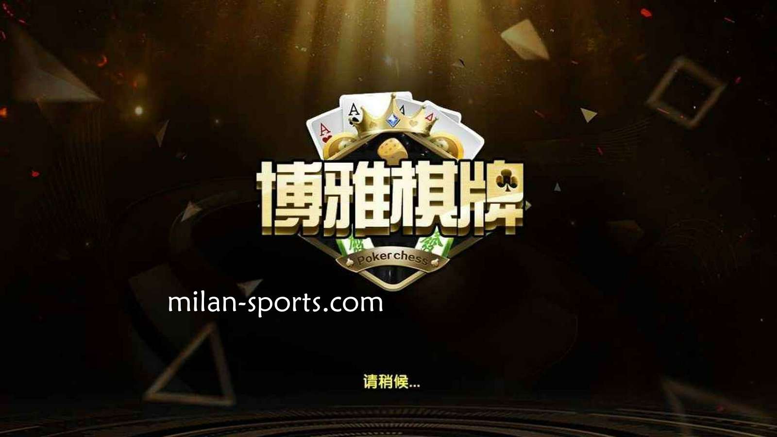 UED体育是亚洲知名棋牌平台，离不开博雅棋牌的支持