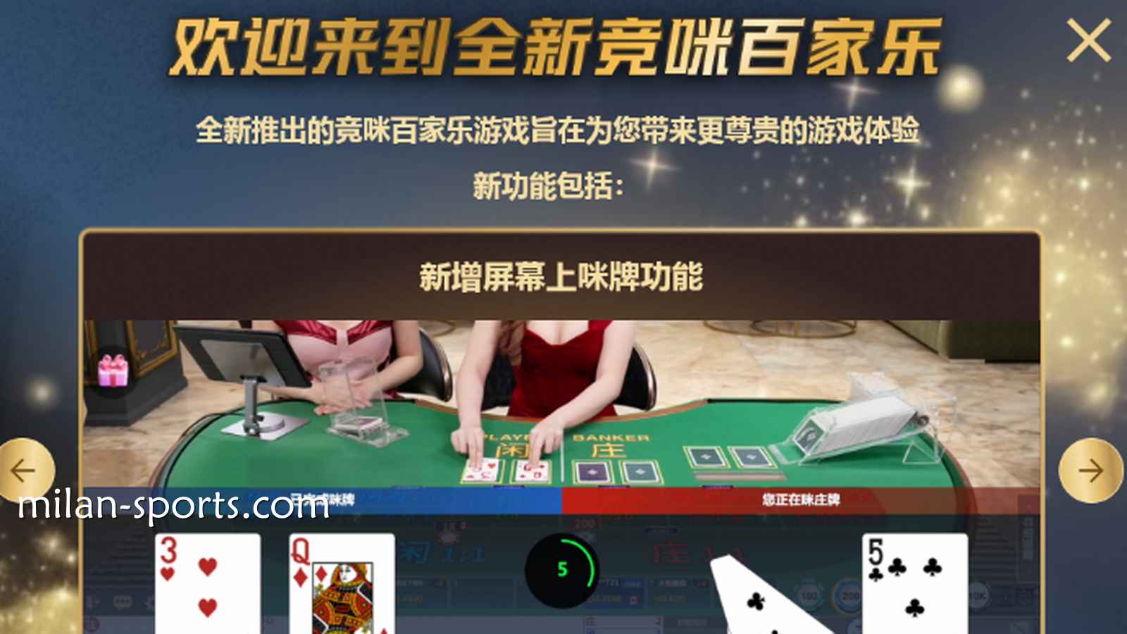 体验UED体育CHOICE真人全新竞咪百家乐游戏，主播与你实时互动