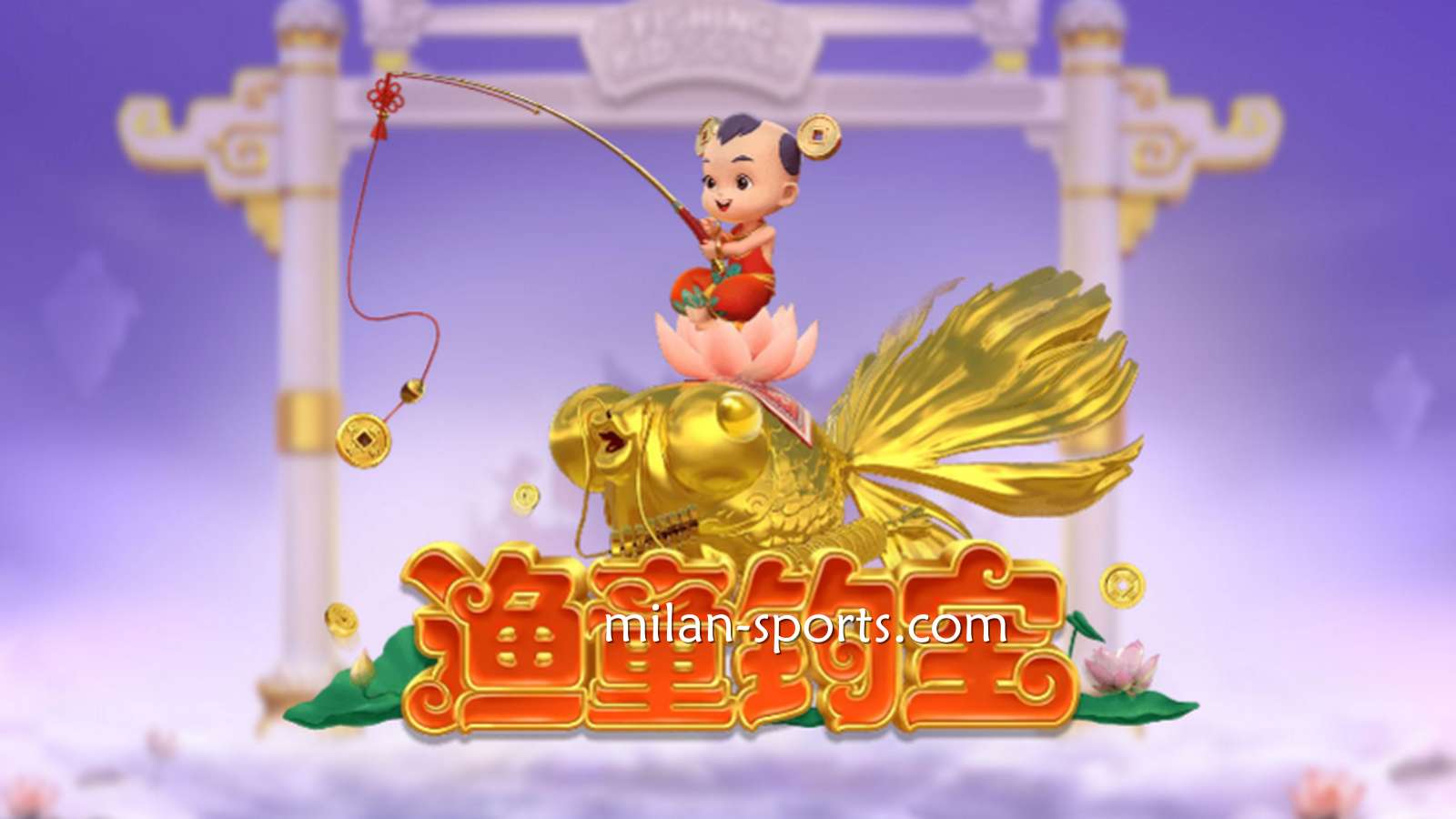 进入UED电子《渔童钓宝》游戏，集齐3个奖金符号即进入奖金游戏