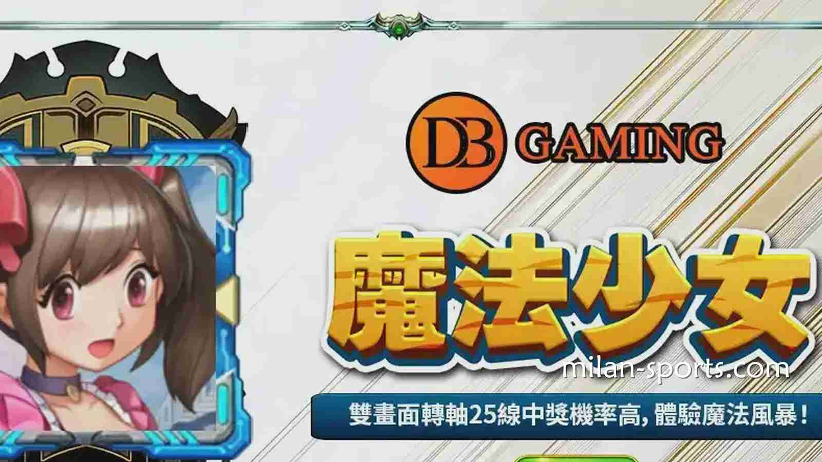 在UED体育玩DB电子《魔法少女》游戏，感受视觉与连线的爽感