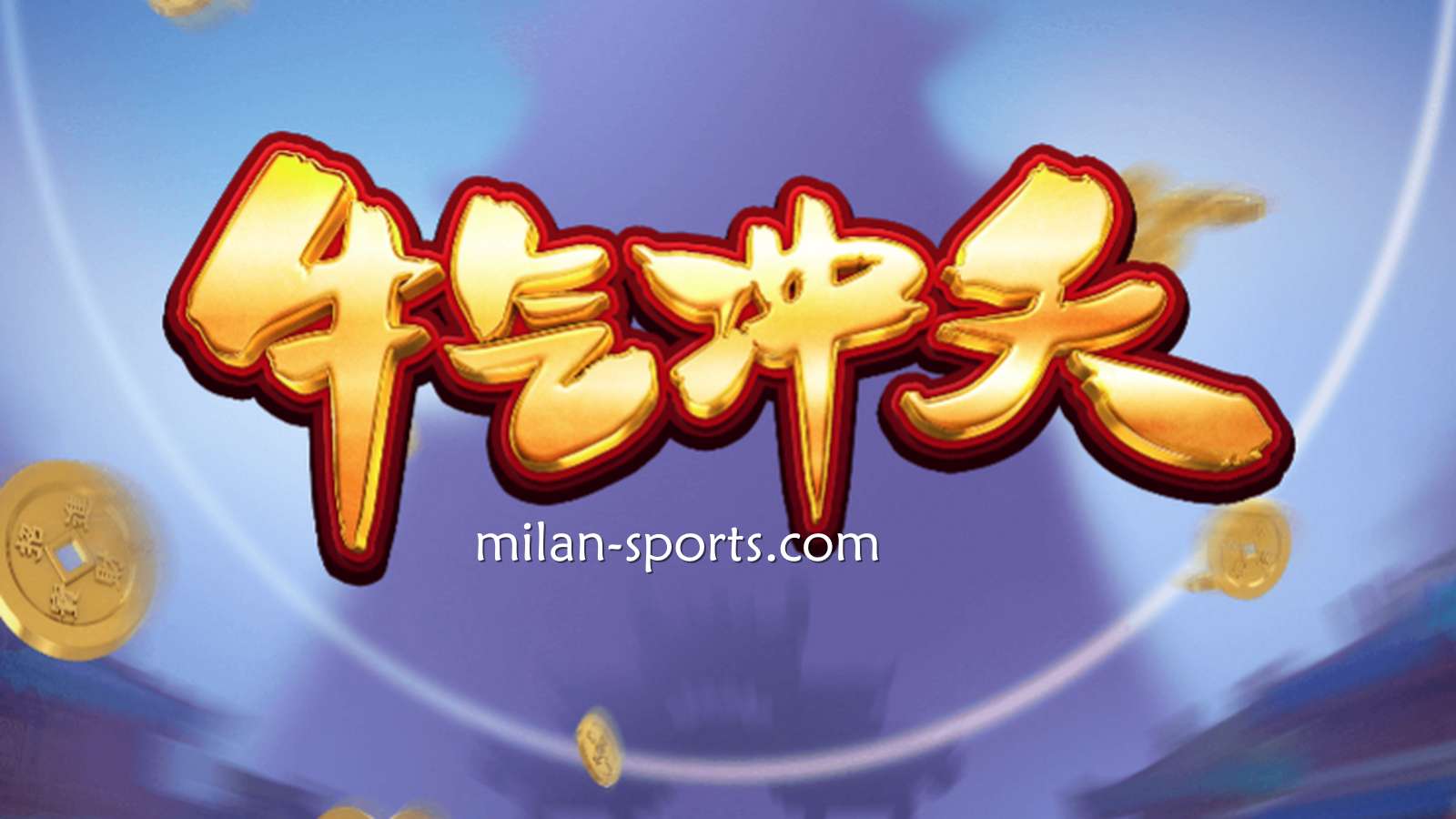 9线经典拉霸机《牛气冲天》，让你在UED体育牛逼轰轰