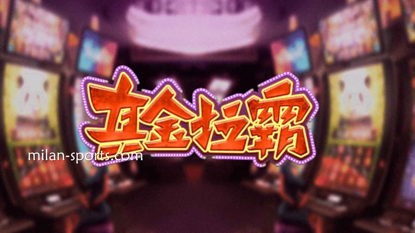 UED体育《真金拉霸》游戏,是否能获得真金呢?