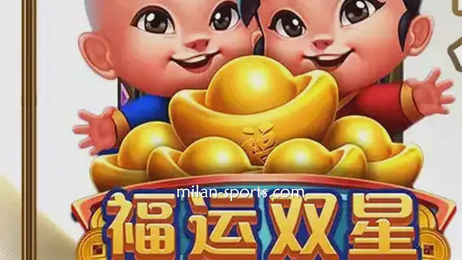 UED电子《福运双星》游戏充满中国喜庆元素